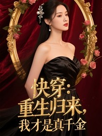 快穿：重生歸來，我才是真千金