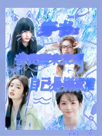 穿书：当我醒来发现自己是别家的推