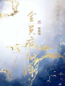 全员疯批中