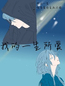 我的一生所爱啊
