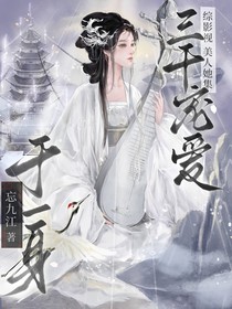 综影视：美人集三千宠爱于一身