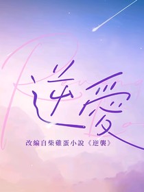 逆爱：听老婆的话