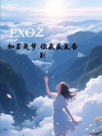 EXO之如若是梦……你我盛夏告别