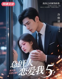 總裁戀上我5