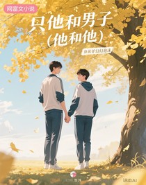 只有他和他（他和他）