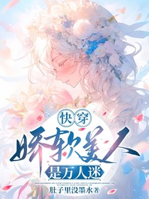 快穿：嬌軟美人是萬人迷