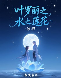 叶罗丽之水之莲花