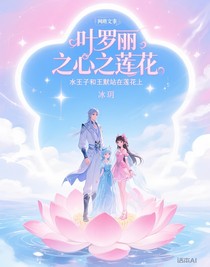 葉羅麗之心之蓮花