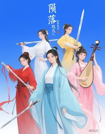 陨落不是毁灭