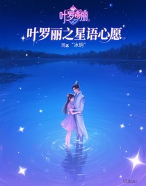 葉羅麗之星語心愿