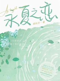 永夏之戀