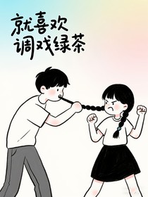 就喜欢调戏绿茶