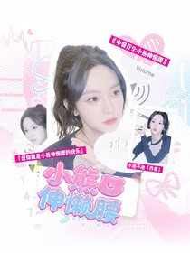 中餐9：小熊伸懶腰