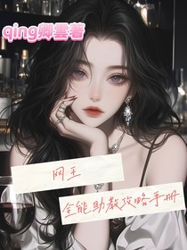 网王：全能助教攻略手册