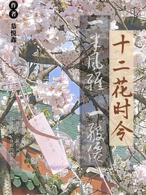 TF三代：十二花时令