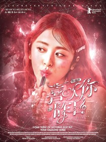 張晚意：喜歡你甚于昨日