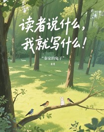 读者说什么，我就写什么！
