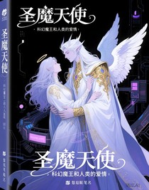 圣魔天使