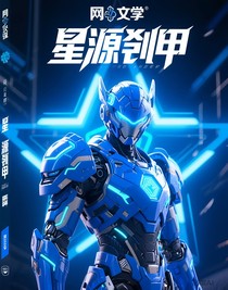 星源铠甲