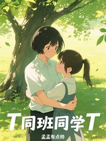 T同班同學(xué)T
