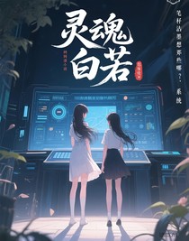 魂穿白若