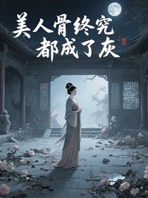 美人终究都成了灰
