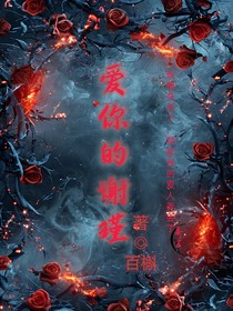 爱你的谢瑾