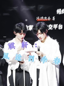 祺轩：风送四季春