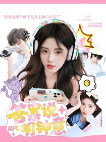 KPL：答案说明钟意