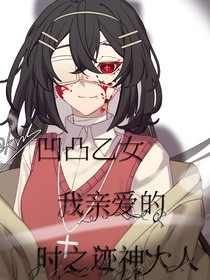 凹凸世界：我亲爱的时之迹神大人