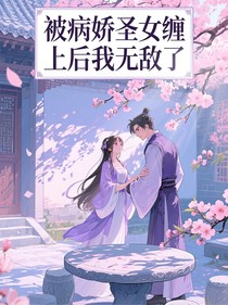 被病娇圣女缠上后我无敌了
