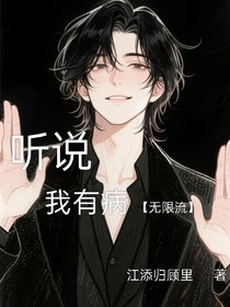 听说我有病（无限流）