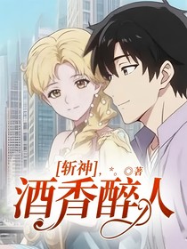 斩神：酒香醉人