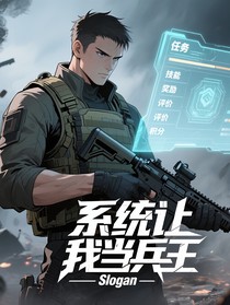 系统让我当兵王