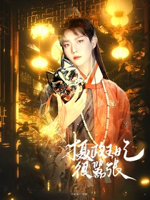 邊伯賢：攝政王妃很囂張