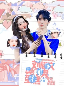 劉耀文：奧利奧蛋糕
