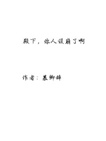 殿下，你人设崩了啊！