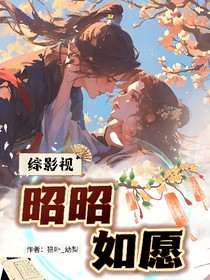 综影视：昭昭如愿1