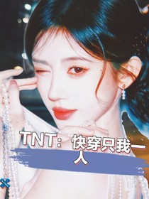 TNT：快穿只我一人