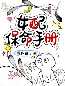 女配保命手册2