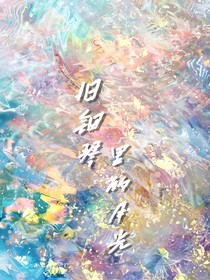 旧钢琴里的月光