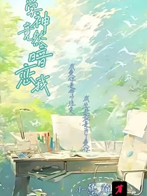 学神竟然暗恋我1