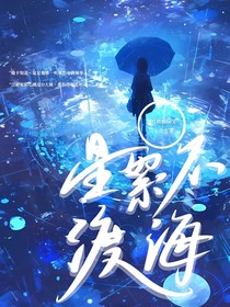 星絮不渡海