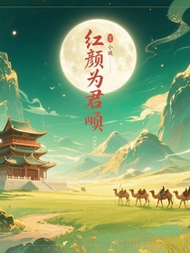 龙游天下之红颜为君倾