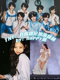 全明星TNT：我的團寵頂流妹妹