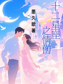 十二星座之情伤