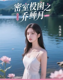 密室逃脱之乔羞月