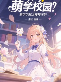 萌學(xué)院之神圣守護(hù)