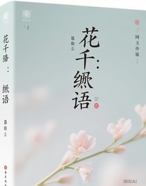 花千骨：絮語