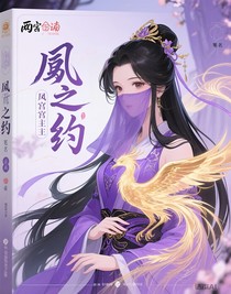 凤之约
